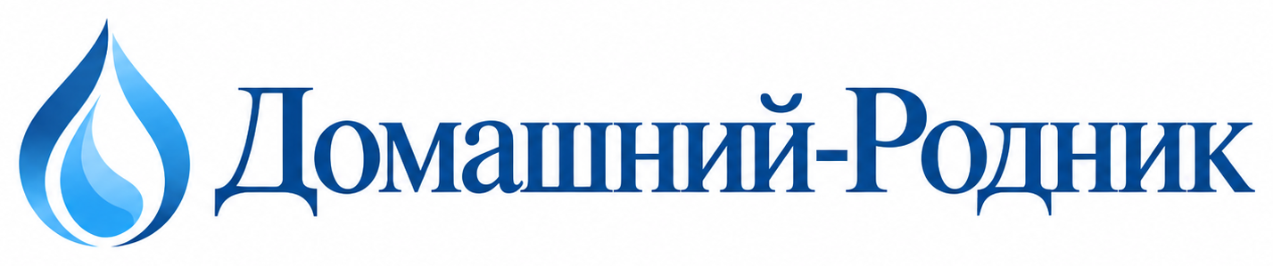 Домашний-Родник